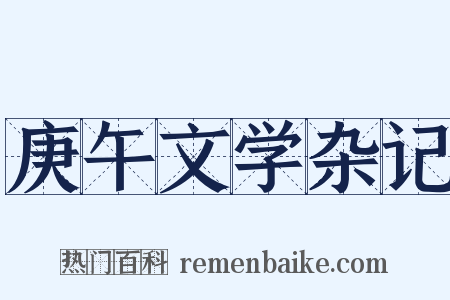 庚午文学杂记是什么意思的图片